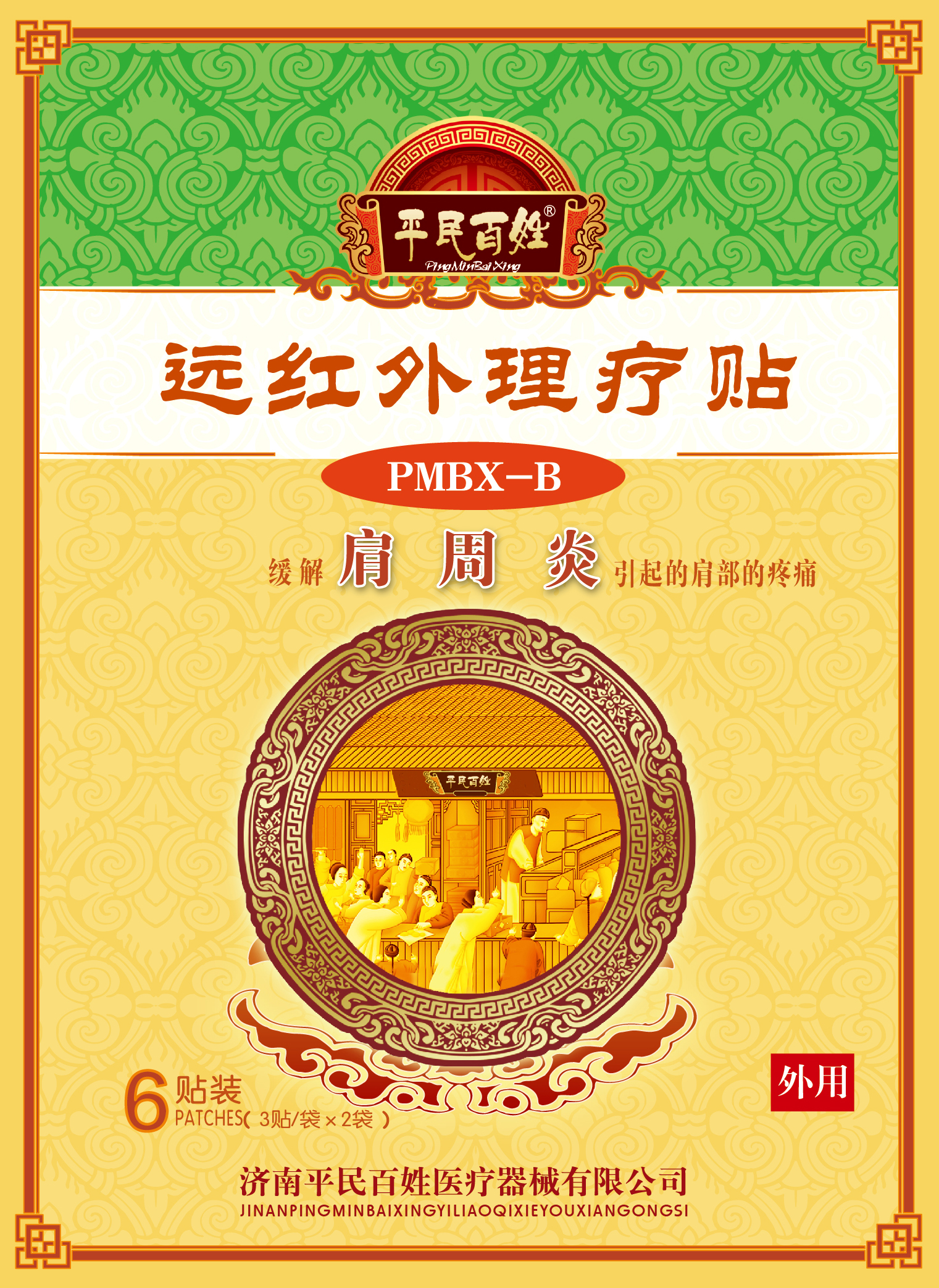 遠紅外理療貼PMBX-B